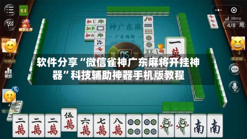 软件分享“微信雀神广东麻将开挂神器	”科技辅助神器手机版教程-第1张图片