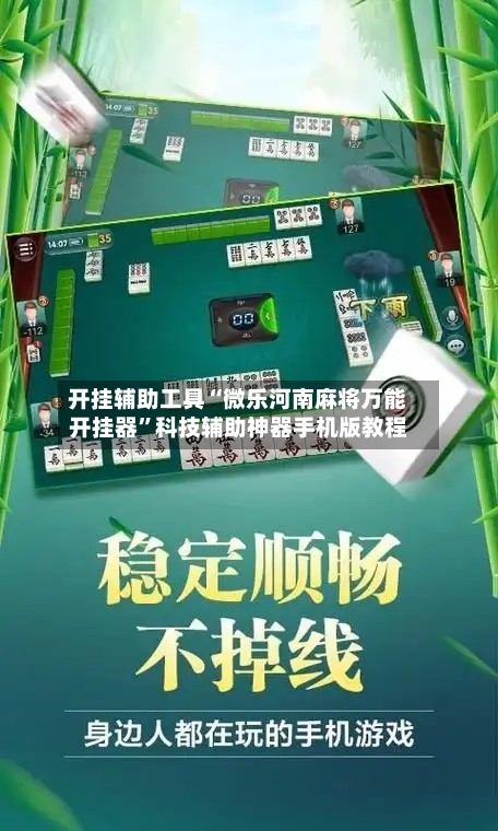 开挂辅助工具“微乐河南麻将万能开挂器”科技辅助神器手机版教程-第1张图片