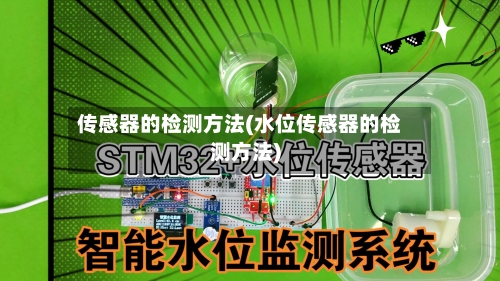 传感器的检测方法(水位传感器的检测方法)-第1张图片
