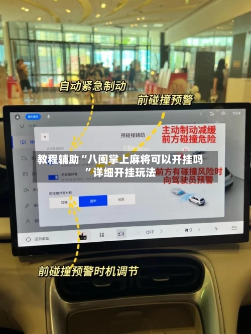 教程辅助“八闽掌上麻将可以开挂吗	”详细开挂玩法-第1张图片