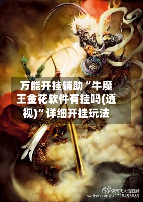 万能开挂辅助“牛魔王金花软件有挂吗(透视)	”详细开挂玩法-第1张图片