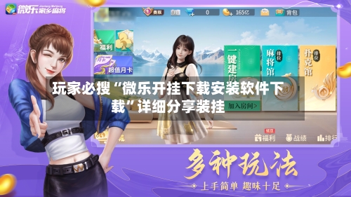 玩家必搜“微乐开挂下载安装软件下载”详细分享装挂-第1张图片
