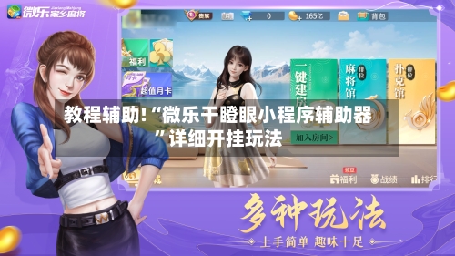 教程辅助!“微乐干瞪眼小程序辅助器	”详细开挂玩法-第1张图片