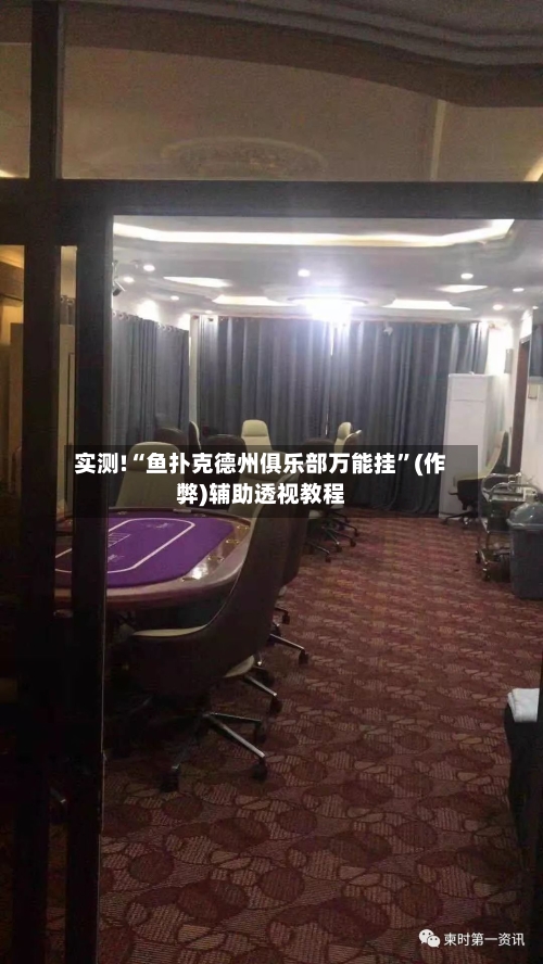实测!“鱼扑克德州俱乐部万能挂”(作弊)辅助透视教程-第1张图片