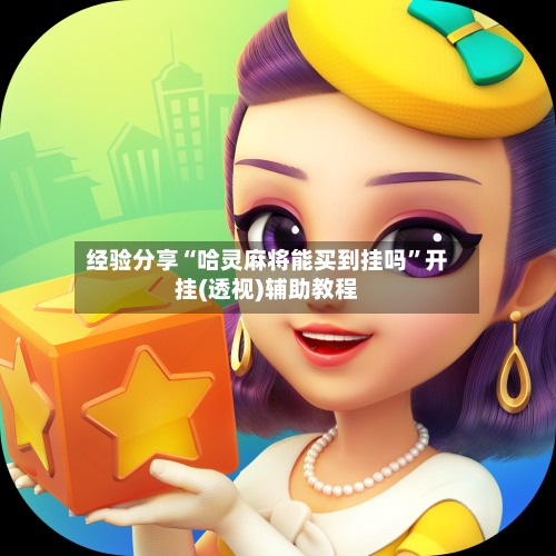 经验分享“哈灵麻将能买到挂吗	”开挂(透视)辅助教程-第1张图片