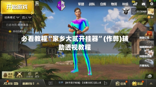 必看教程“家乡大贰开挂器	”(作弊)辅助透视教程-第1张图片