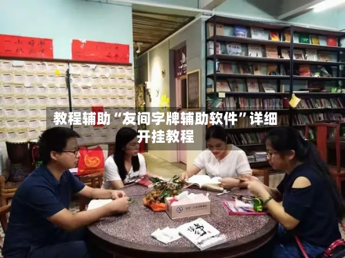 教程辅助“友间字牌辅助软件”详细开挂教程-第1张图片