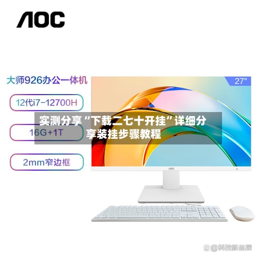 实测分享“下载二七十开挂”详细分享装挂步骤教程-第1张图片