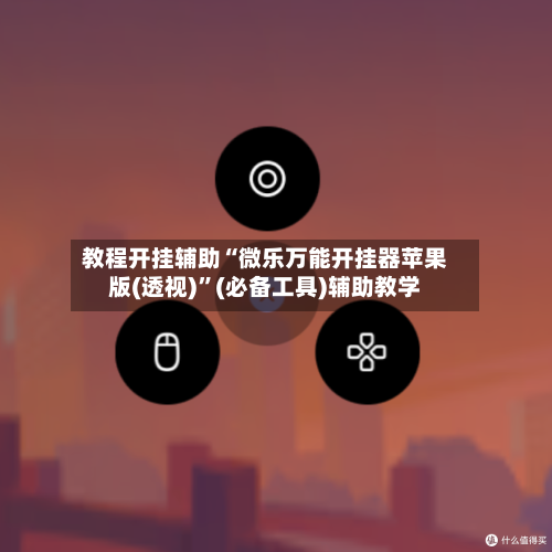 教程开挂辅助“微乐万能开挂器苹果版(透视)	”(必备工具)辅助教学-第1张图片