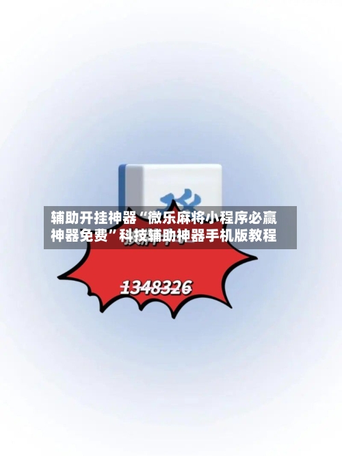 辅助开挂神器“微乐麻将小程序必赢神器免费”科技辅助神器手机版教程-第1张图片