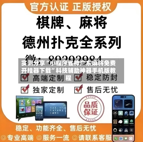 实测分享“小程序雀神广东麻将免费开挂器下载	”科技辅助神器手机版教程-第1张图片