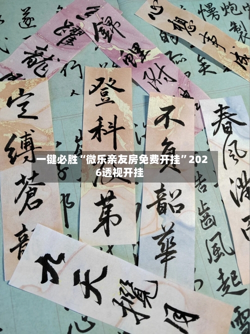 一键必胜“微乐亲友房免费开挂”2026透视开挂-第1张图片