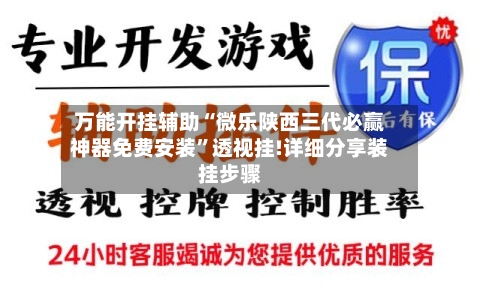万能开挂辅助“微乐陕西三代必赢神器免费安装”透视挂!详细分享装挂步骤-第1张图片