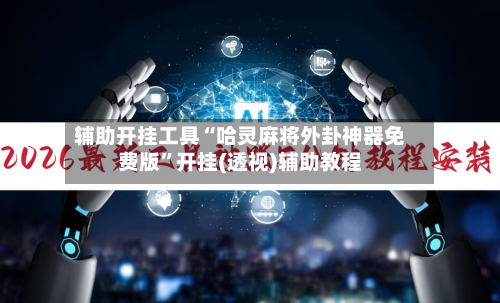 辅助开挂工具“哈灵麻将外卦神器免费版”开挂(透视)辅助教程-第1张图片