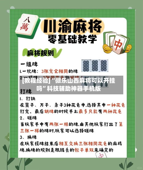 [教程经验]“微乐山西麻将可以开挂吗”科技辅助神器手机版-第1张图片