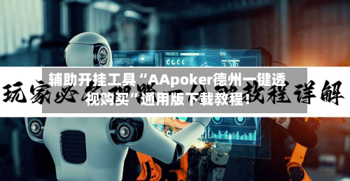 辅助开挂工具“AApoker德州一键透视购买”通用版下载教程！-第1张图片