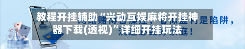 教程开挂辅助“兴动互娱麻将开挂神器下载(透视)”详细开挂玩法-第1张图片