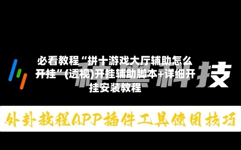 必看教程“拼十游戏大厅辅助怎么开挂”(透视)开挂辅助脚本+详细开挂安装教程-第1张图片