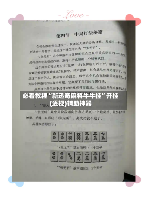 必看教程“新迅奇麻将牛牛挂”开挂(透视)辅助神器-第1张图片