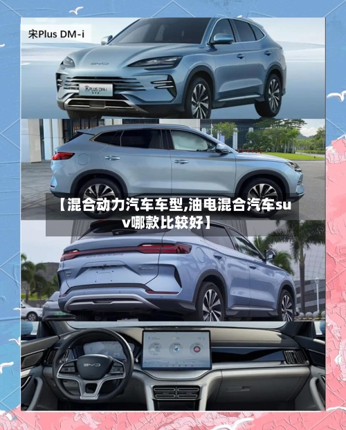 【混合动力汽车车型,油电混合汽车suv哪款比较好】-第1张图片