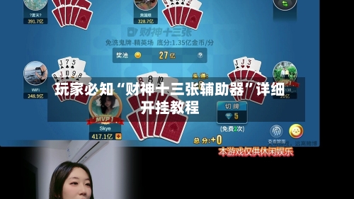玩家必知“财神十三张辅助器”详细开挂教程-第1张图片
