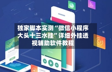 独家脚本实测“微信小程序大头十三水挂”详细外挂透视辅助软件教程-第1张图片