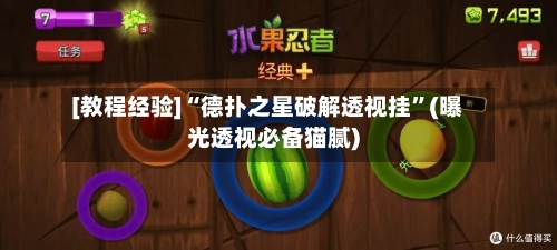 [教程经验]“德扑之星破解透视挂	”(曝光透视必备猫腻)-第1张图片