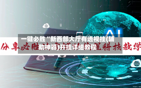 一键必胜“新西部大厅有透视挂(辅助神器)开挂详细教程-第1张图片