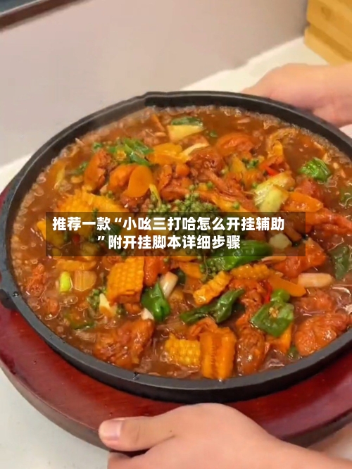 推荐一款“小吆三打哈怎么开挂辅助	”附开挂脚本详细步骤-第1张图片