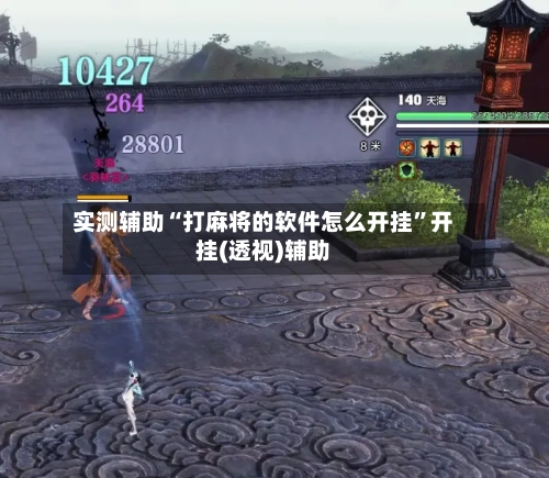 实测辅助“打麻将的软件怎么开挂”开挂(透视)辅助-第1张图片