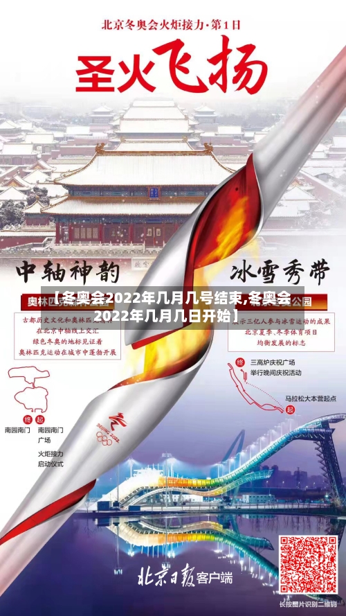 【冬奥会2022年几月几号结束,冬奥会2022年几月几日开始】-第1张图片