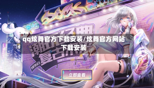 qq炫舞官方下载安装/炫舞官方网站下载安装-第1张图片