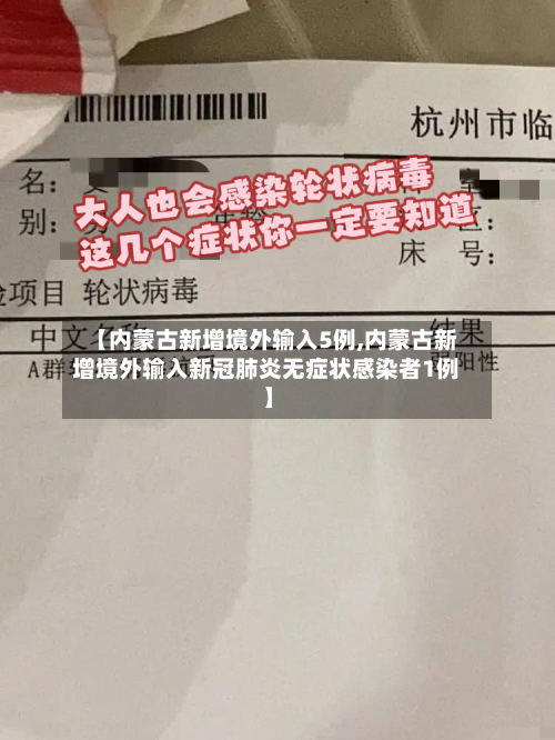 【内蒙古新增境外输入5例,内蒙古新增境外输入新冠肺炎无症状感染者1例】-第1张图片