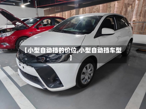 【小型自动挡的价位,小型自动挡车型】-第1张图片
