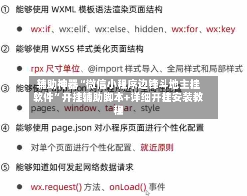 辅助神器“微信小程序边锋斗地主挂软件”开挂辅助脚本+详细开挂安装教程-第1张图片
