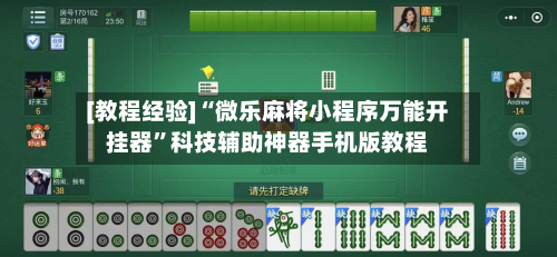 [教程经验]“微乐麻将小程序万能开挂器	”科技辅助神器手机版教程-第1张图片