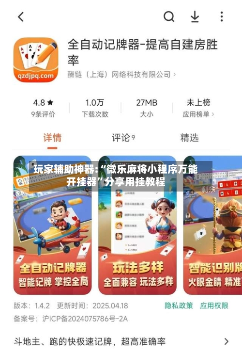 玩家辅助神器:“微乐麻将小程序万能开挂器	”分享用挂教程-第1张图片