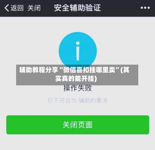 辅助教程分享“微信喜扣挂哪里卖	”(其实真的能开挂)-第1张图片