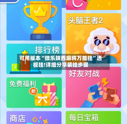 可用版本“微乐陕西麻将万能挂”透视挂!详细分享装挂步骤-第1张图片