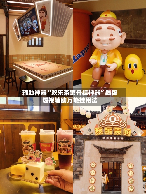 辅助神器“欢乐茶馆开挂神器”揭秘透视辅助万能挂用法-第1张图片
