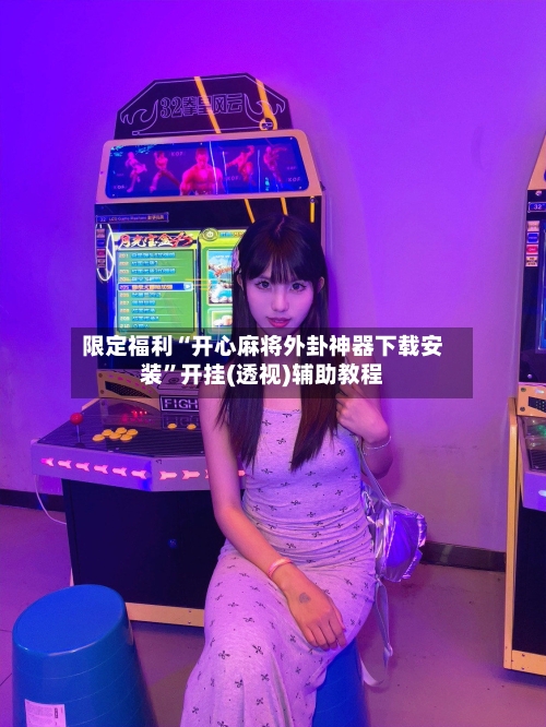 限定福利“开心麻将外卦神器下载安装”开挂(透视)辅助教程-第1张图片