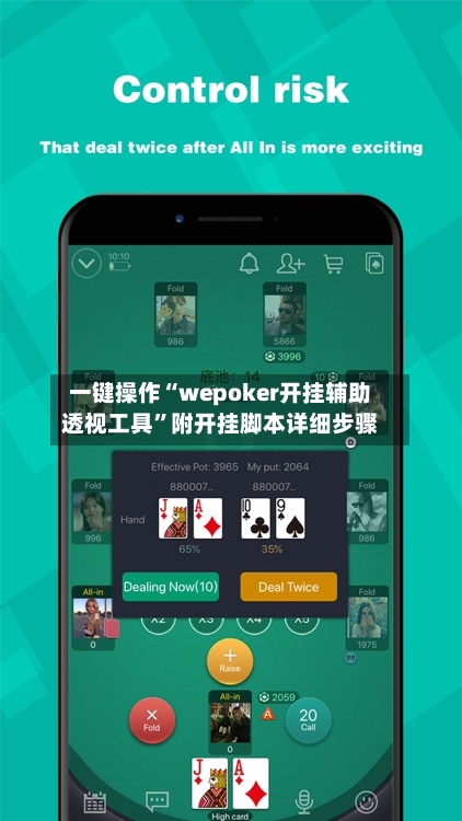 一键操作“wepoker开挂辅助透视工具”附开挂脚本详细步骤-第1张图片