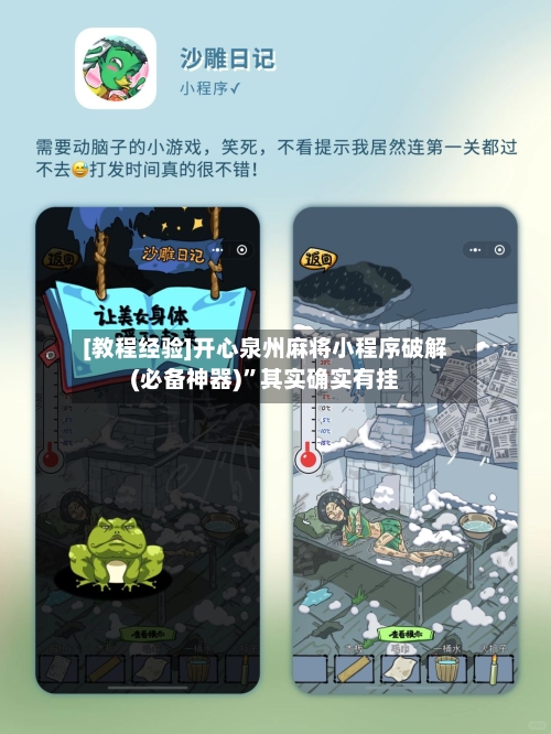 [教程经验]开心泉州麻将小程序破解(必备神器)	”其实确实有挂-第1张图片