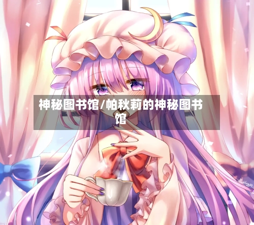神秘图书馆/帕秋莉的神秘图书馆-第1张图片