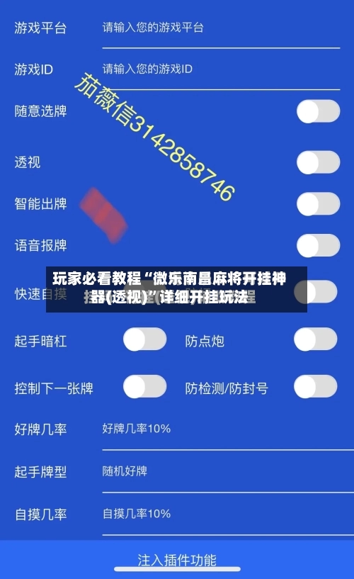 玩家必看教程“微乐南昌麻将开挂神器(透视)”详细开挂玩法-第1张图片