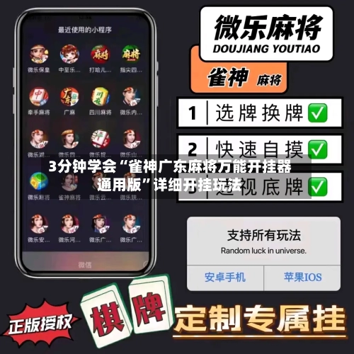 3分钟学会“雀神广东麻将万能开挂器通用版”详细开挂玩法-第1张图片