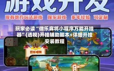 玩家必读“微乐麻将小程序万能开挂器	”(透视)开挂辅助脚本+详细开挂安装教程-第1张图片