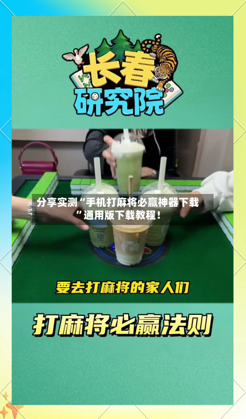 分享实测“手机打麻将必赢神器下载	”通用版下载教程！-第1张图片