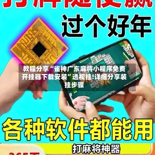 教程分享“雀神广东麻将小程序免费开挂器下载安装	”透视挂!详细分享装挂步骤-第1张图片