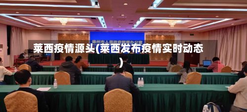 莱西疫情源头(莱西发布疫情实时动态)-第1张图片